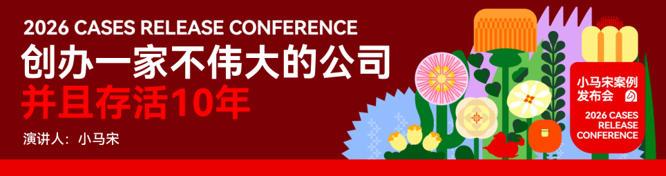 小马宋·10周年演讲【创意营销】