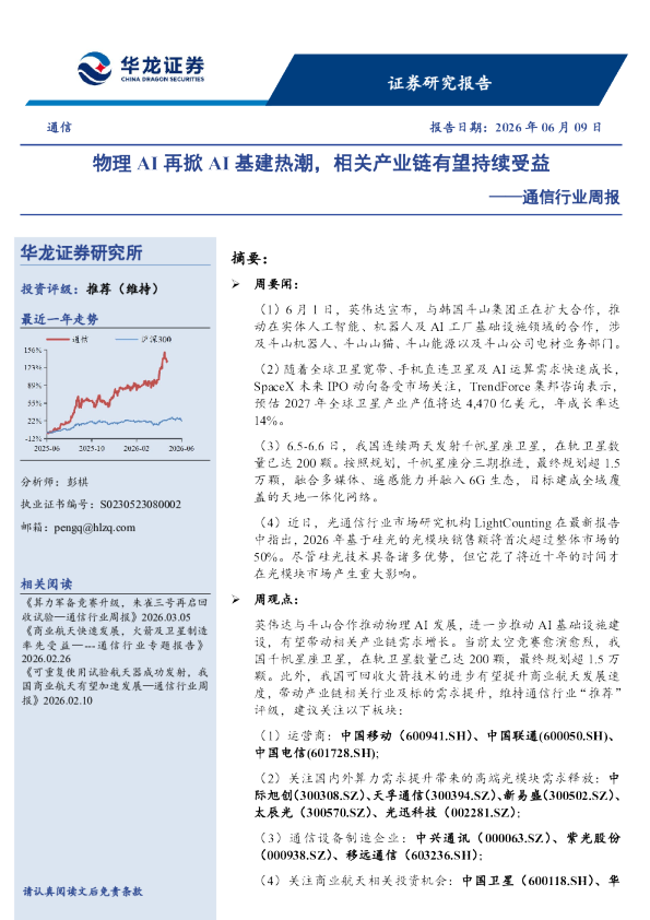 通信行业周报：物理AI再掀AI基建热潮，相关产业链有望持续受益