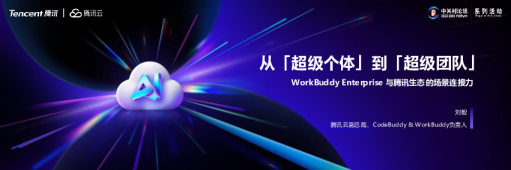 WorkBuddy Enterprise 与腾讯生态的场景连接力