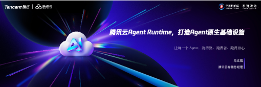腾讯云Agent Runtime，打造Agent原生基础设施