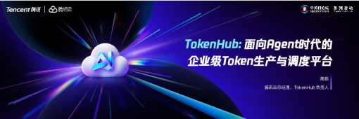 TokenHub：面向Agent时代的企业级Token生产与调度平台