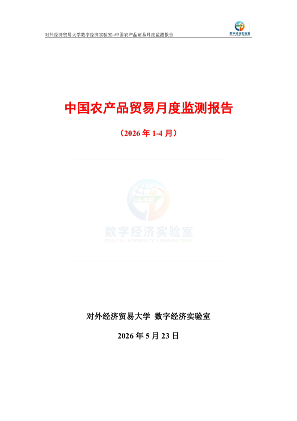 中国农产品贸易月度监测报告（2026年1-4月） 