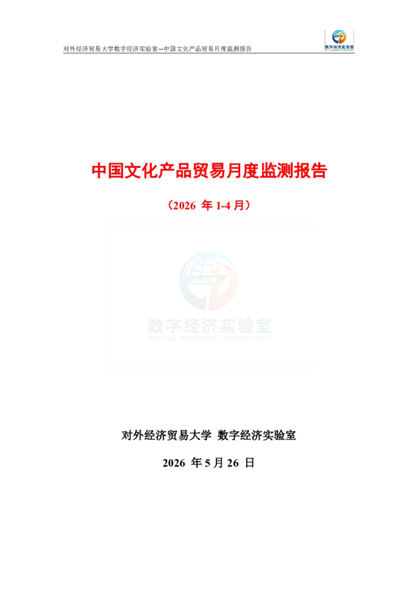中国文化产品贸易月度监测报告（2026年1-4月） 