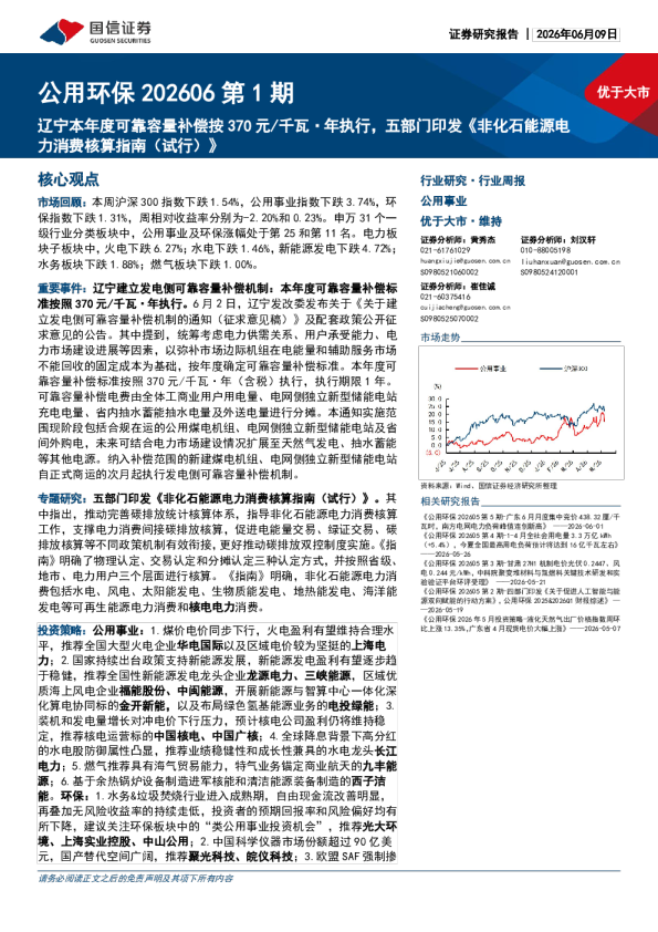 公用环保202606第1期：辽宁本年度可靠容量补偿按370元/千瓦·年执行，五部门印发《非化石能源电力消费核算指南（试行）》