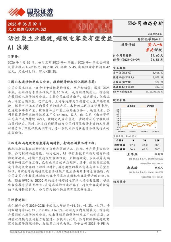 元力股份（300174.SZ）：活性炭主业稳健，超级电容炭有望受益AI浪潮