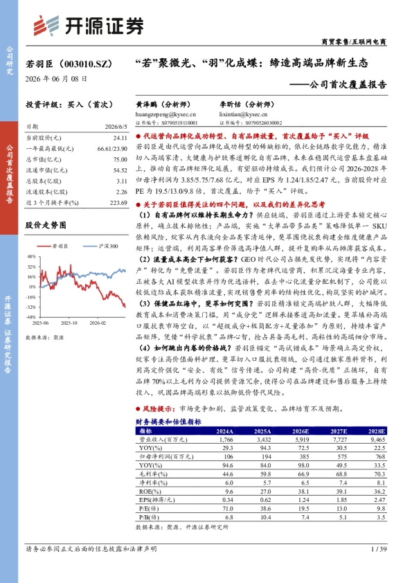 公司首次覆盖报告“若”聚微光、“羽”化成蝶缔造高端品牌新生态