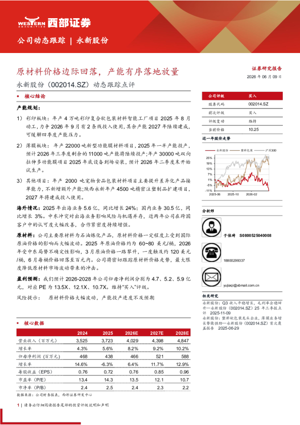 永新股份（002014.SZ）：原材料价格边际回落，产能有序落地放量