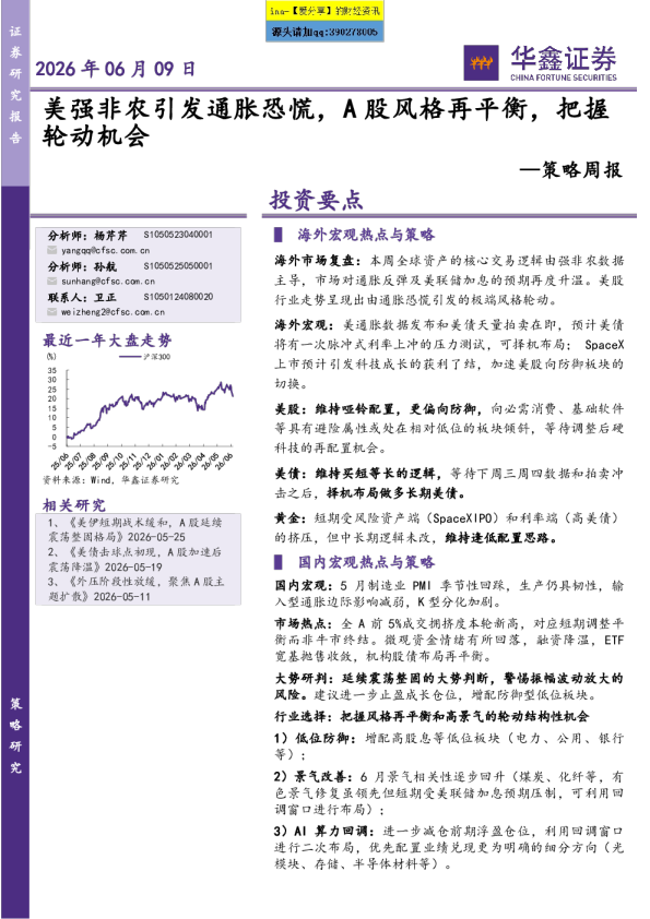美强非农引发通胀恐慌，A股风格再平衡，把握轮动机会—策略周报