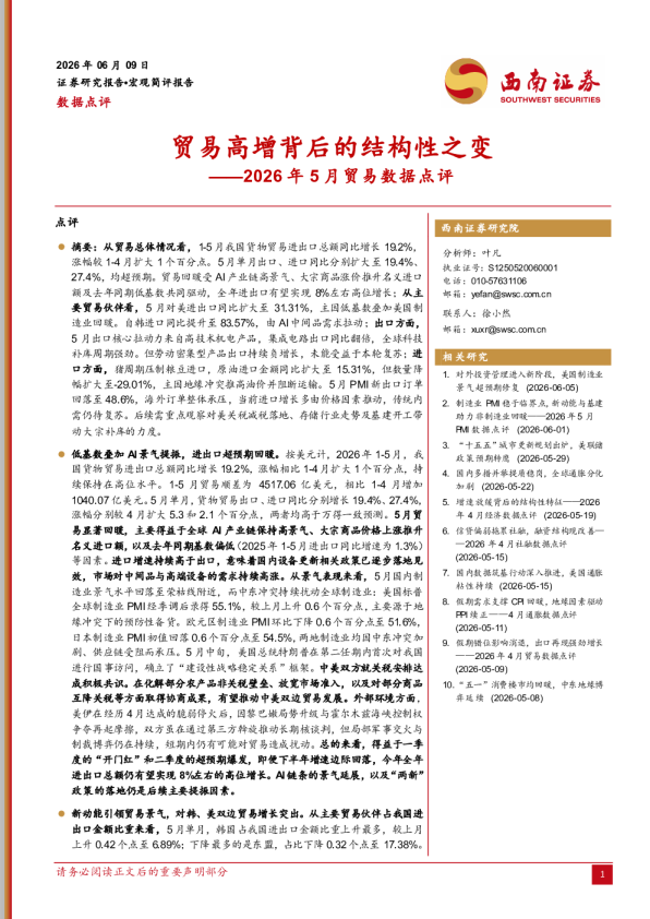2026年5月贸易数据点评：贸易高增背后的结构性之变
