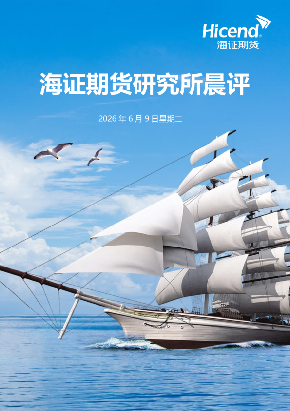 海证期货研究所晨评