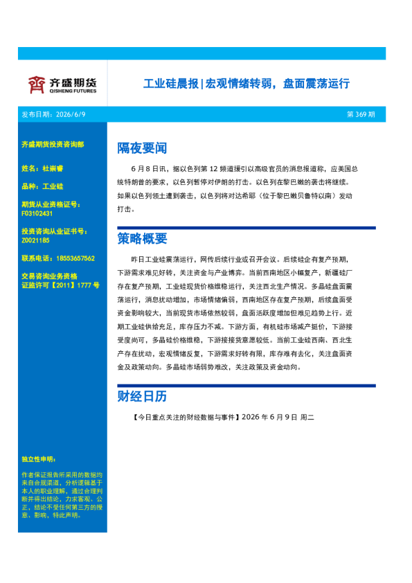 工业硅晨报：宏观情绪转弱，盘面震荡运行