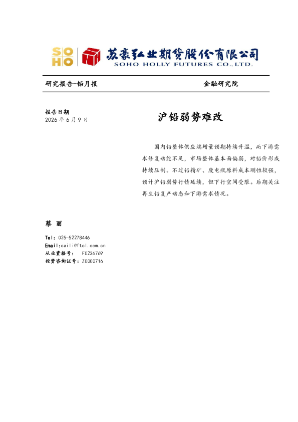 铅月报：沪铅弱势难改