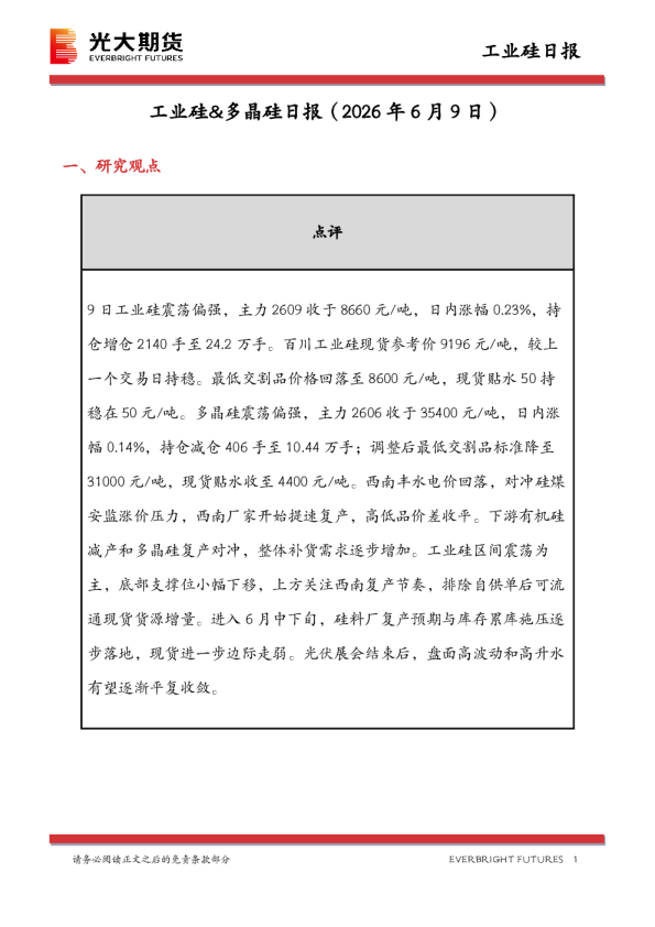 工业硅&多晶硅日报