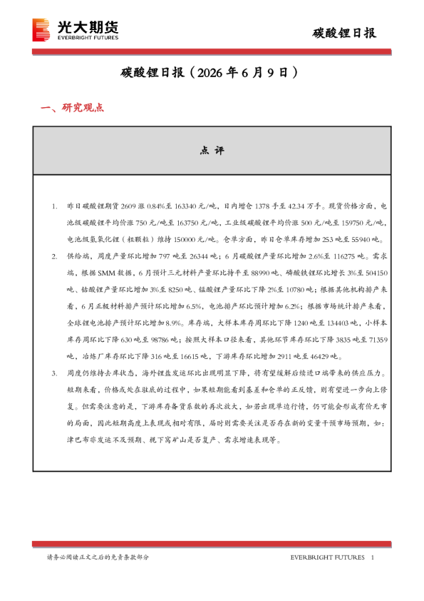 碳酸锂日报