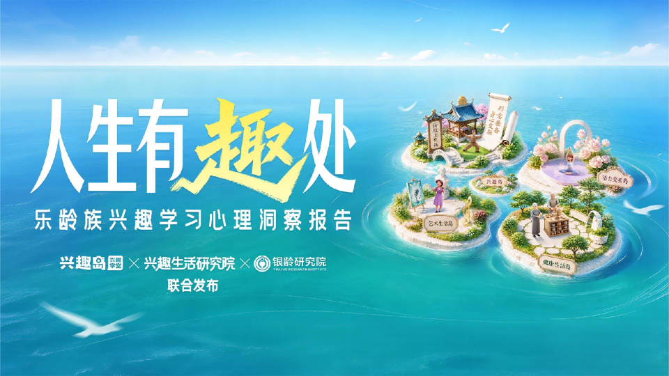 乐龄族兴趣学习心理洞察报告