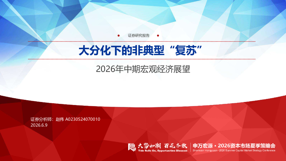 大分化下的非典型‘复苏’：2026年中期宏观经济展望