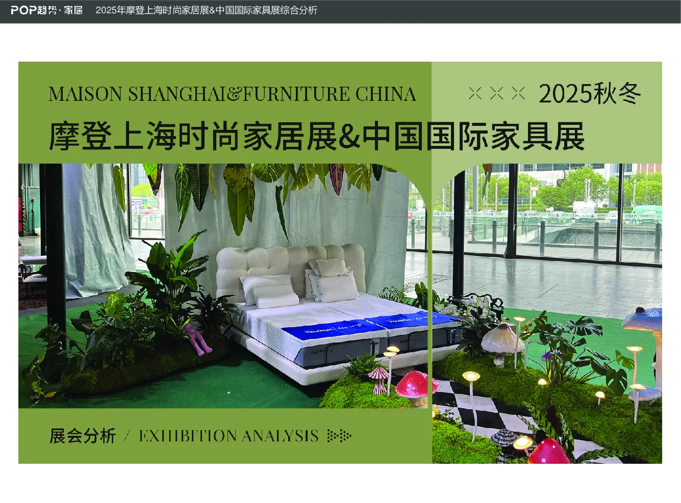 2025年摩登上海时尚家居展中国国际家具展综合分析报告