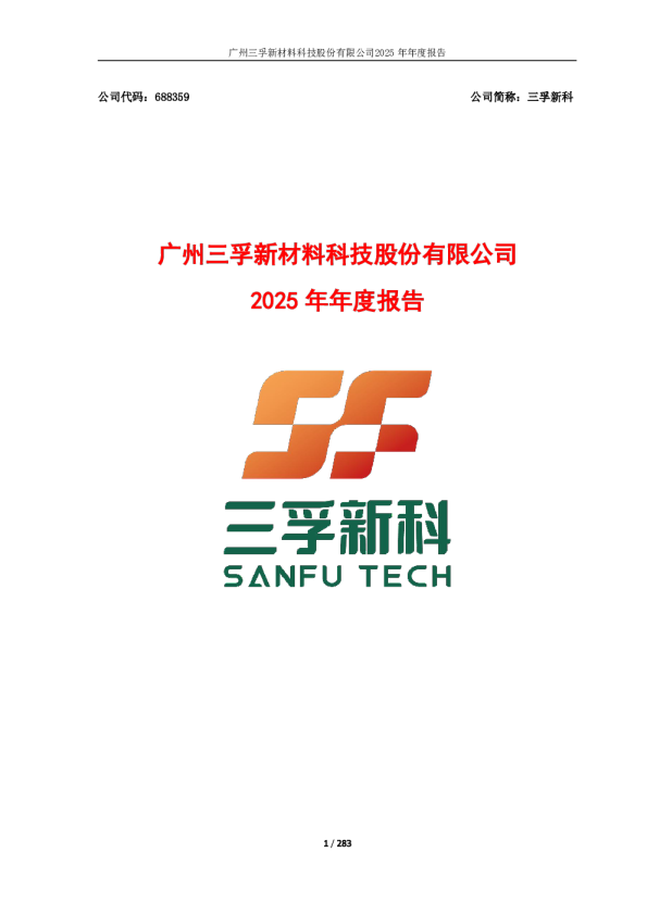 三孚新科：2025年年度报告（修订版）