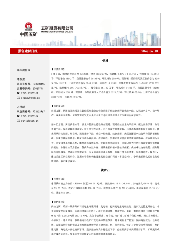 黑色建材日报：2026-06-10