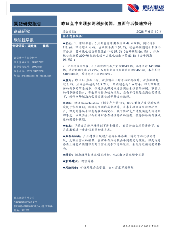 碳酸锂早报：昨日盘中出现多则利多传闻，盘面午后快速拉升