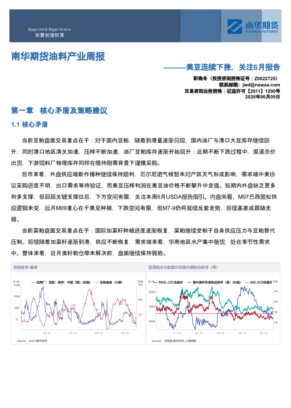 南华期货油料产业周报：美豆连续下挫，关注6月报告20260610