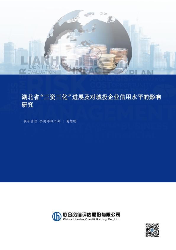 湖北省“三资三化”进展及对城投企业信用水平的影响研究