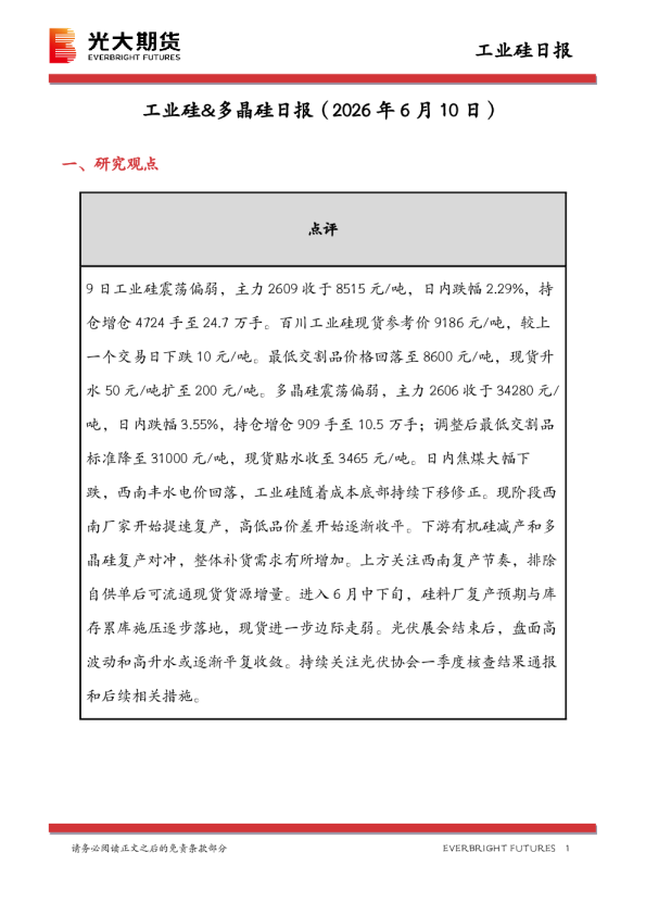 工业硅&多晶硅日报：2026年6月10日