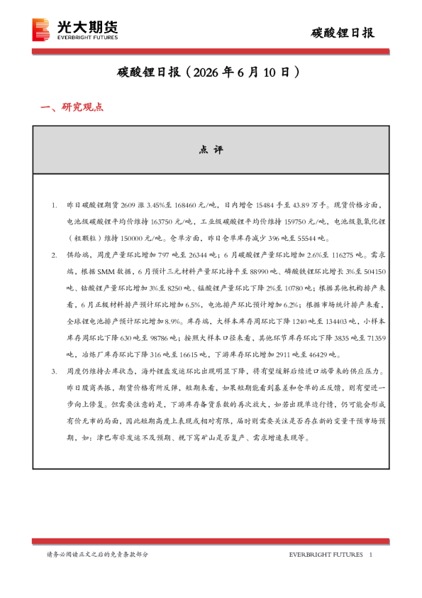 碳酸锂日报：2026年6月10日