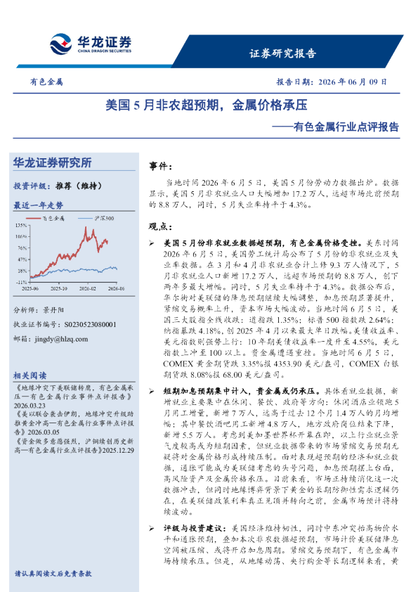 有色金属行业点评报告：美国5月非农超预期，金属价格承压