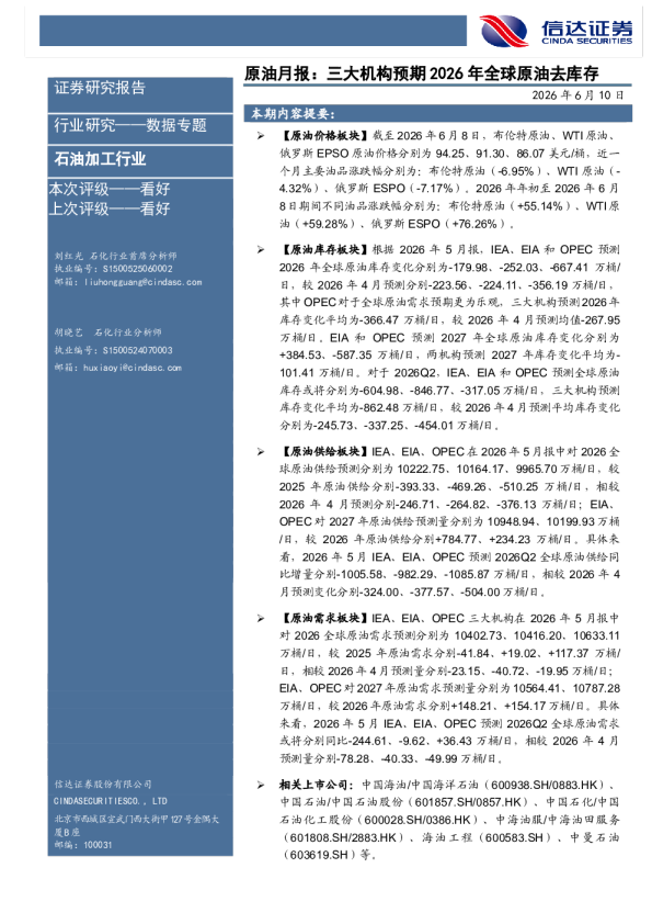 原油月报：三大机构预期2026年全球原油去库存
