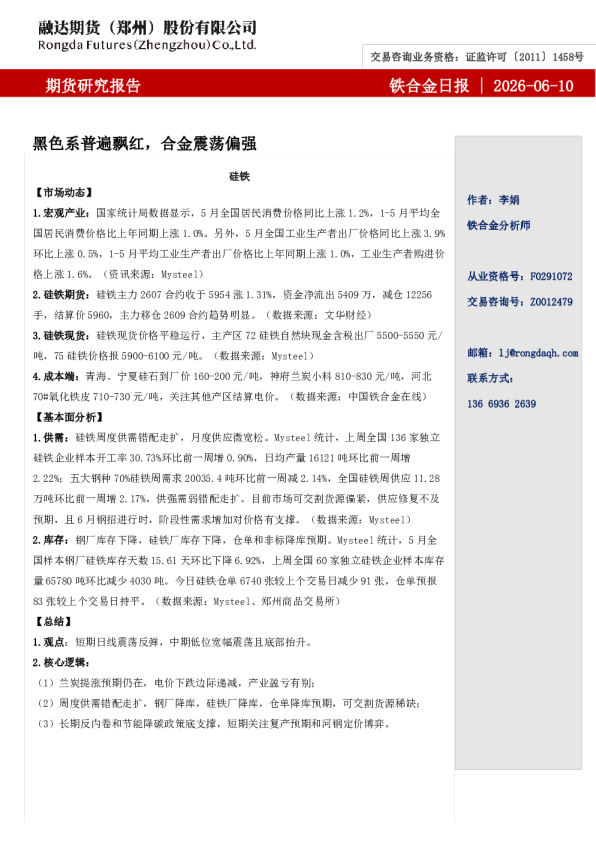 铁合金日报-黑色系普遍飘红，合金震荡偏强