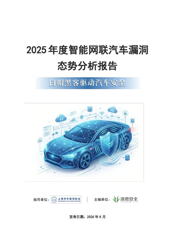 2025年度智能网联汽车漏洞态势分析报告：白帽黑客驱动汽车安全