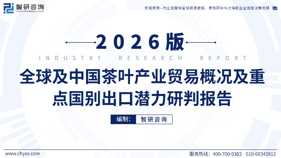 全球及中国茶叶产业贸易概况及重点国别出口潜力研判报告 2026版