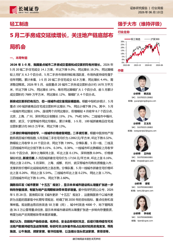 轻工制造：5月二手房成交延续增长，关注地产链底部布局机会