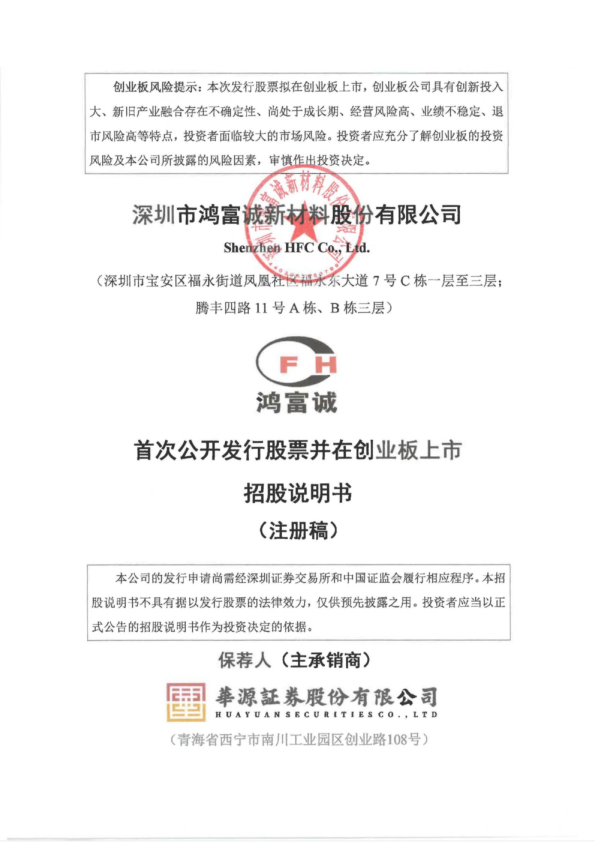 深圳市鸿富诚新材料股份有限公司招股说明书(注册稿)
