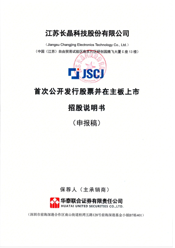 江苏长晶科技股份有限公司招股说明书(申报稿)