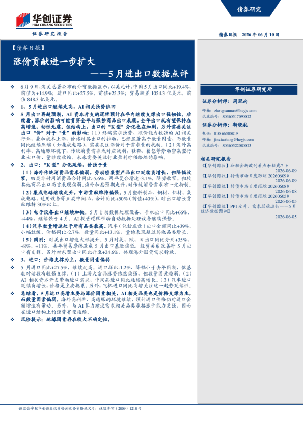 涨价贡献进一步扩大——5月进出口数据点评