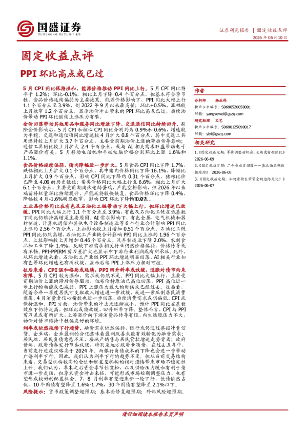 固定收益点评：PPI环比高点或已过