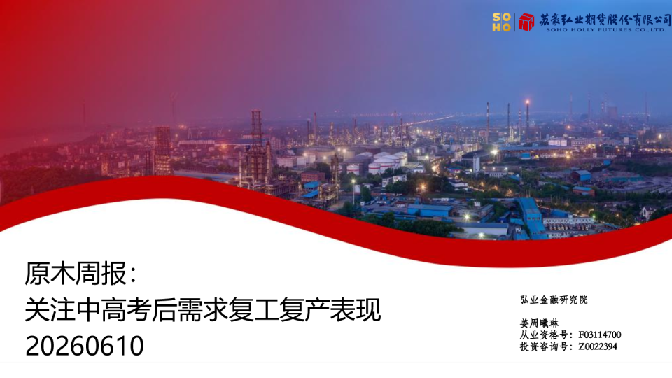 原木周报：关注中高考后需求复工复产表现