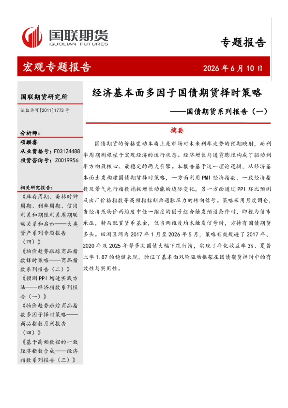 国债期货系列报告（一）：经济基本面多因子国债期货择时策略