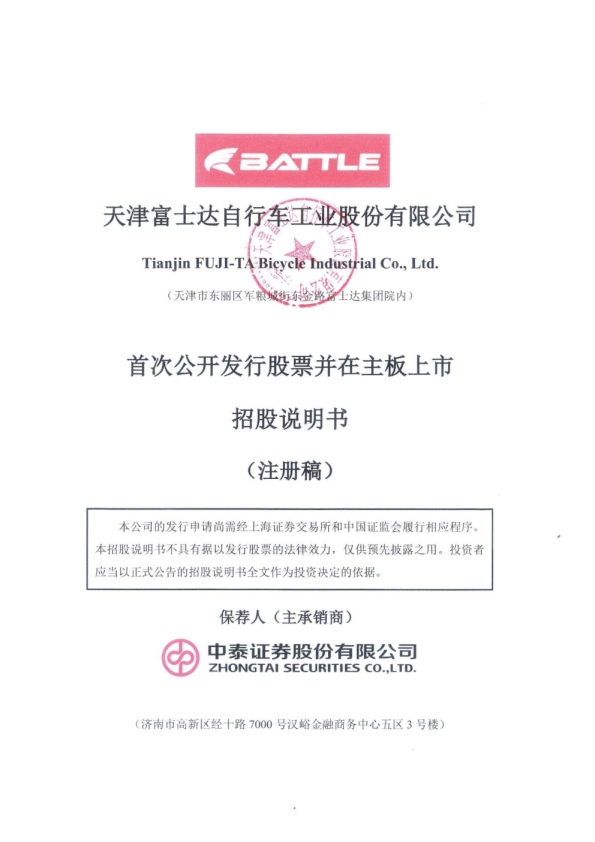 天津富士达自行车工业股份有限公司招股说明书(注册稿)