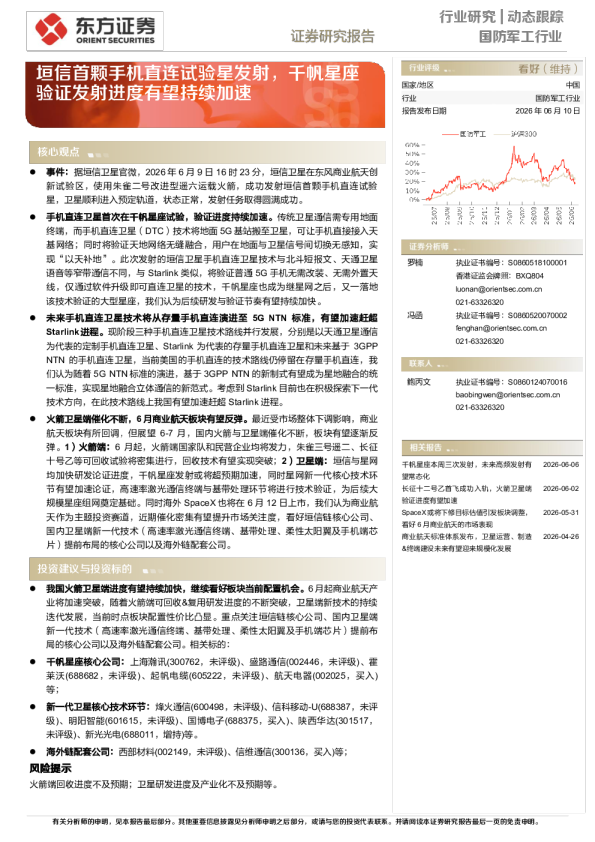 国防军工行业：垣信首颗手机直连试验星发射，千帆星座验证发射进度有望持续加速