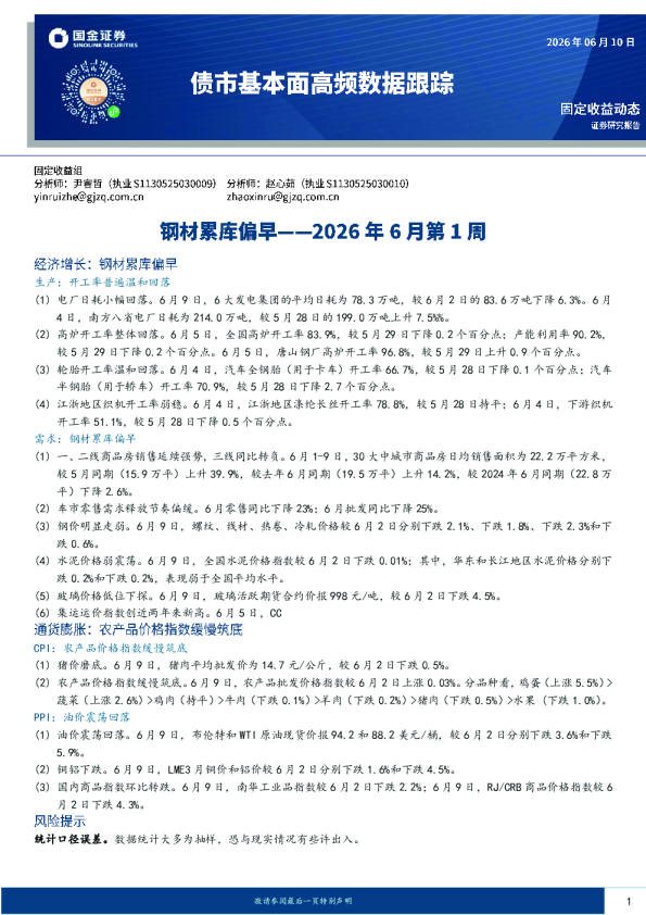 债市基本面高频数据跟踪2026年6月第1周：钢材累库偏早