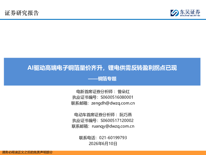 铜箔专题：AI驱动高端电子铜箔量价齐升，锂电供需反转盈利拐点已现