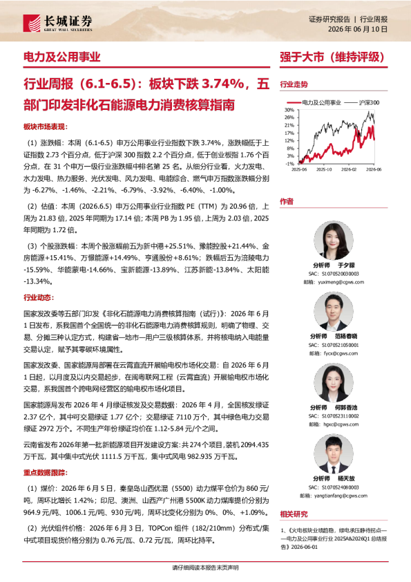 电力及公用事业：行业周报（6.1-6.5）：板块下跌3.74%，五部门印发非化石能源电力消费核算指南