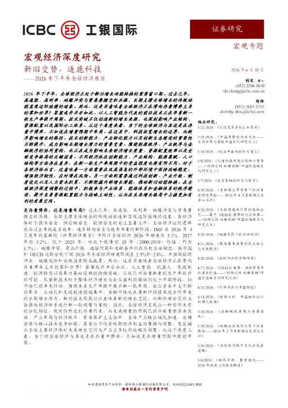 新旧交替，逐鹿科技——2026年下半年全球经济展望