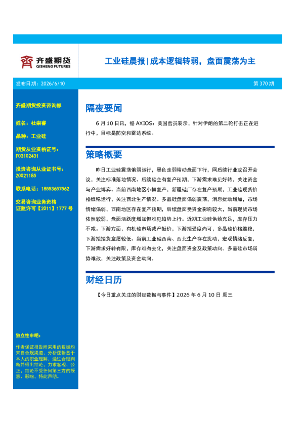 工业硅晨报|成本逻辑转弱，盘面震荡为主