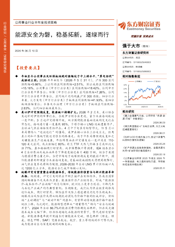 公用事业行业半年度投资策略 能源安全为磐，稳基拓新，逐绿而行