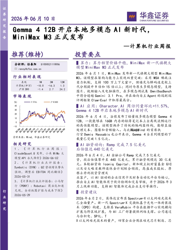 计算机行业周报：Gemma 4 12B开启本地多模态AI新时代，MiniMax M3正式发布