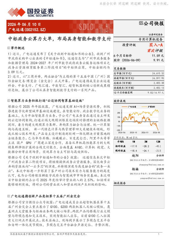 广电运通中标政务云算力大单，布局具身智能和数字支付
